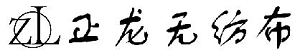 无锡市正龙无纺布有限公司